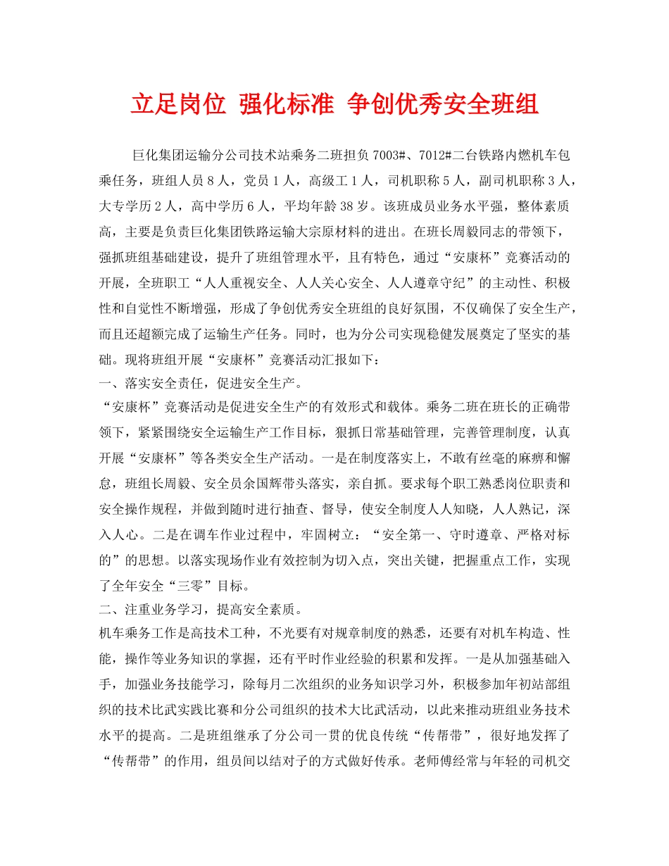 《安全管理》之立足岗位 强化标准 争创优秀安全班组 _第1页
