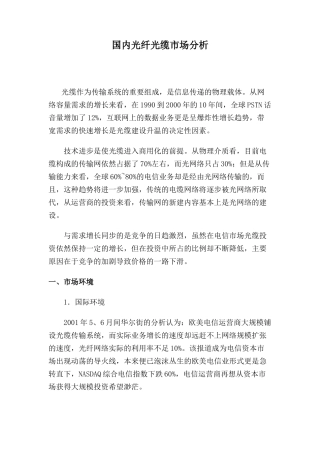 国内光纤光缆市场分析