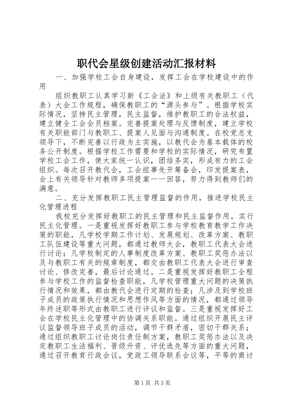 职代会星级创建活动汇报材料 _第1页