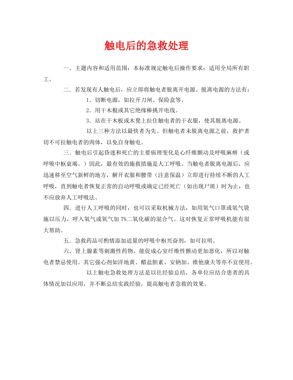 《安全常识-灾害防范》之触电后的急救处理 _第1页