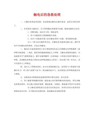 《安全常识-灾害防范》之触电后的急救处理 