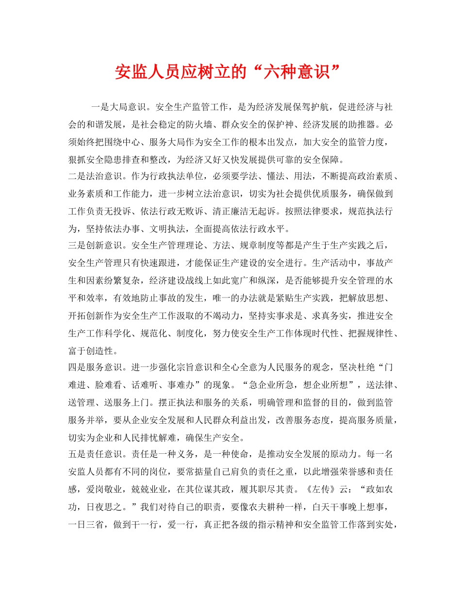 《安全管理》之安监人员应树立的“六种意识” _第1页