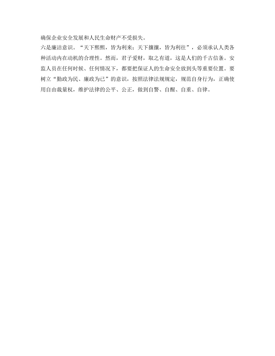 《安全管理》之安监人员应树立的“六种意识” _第2页