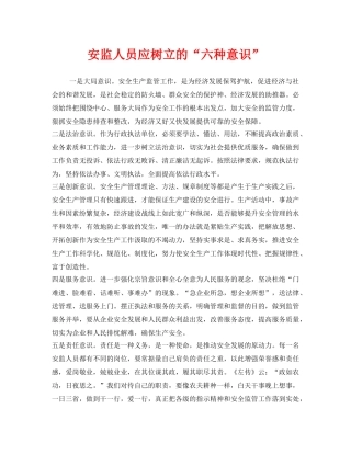 《安全管理》之安监人员应树立的“六种意识” 
