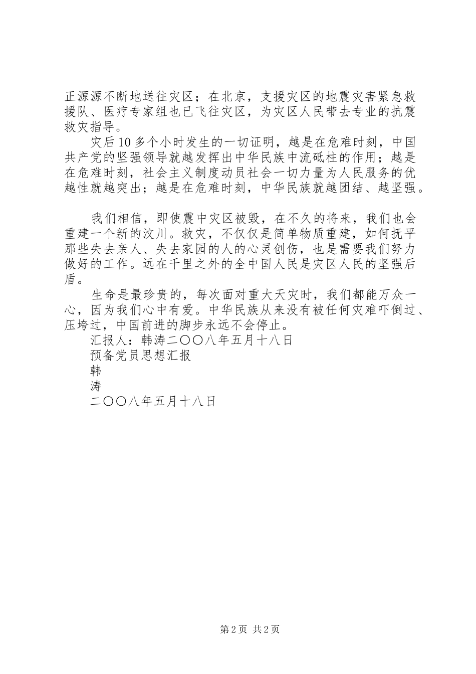 思想汇报(512抗震救灾)2_第2页