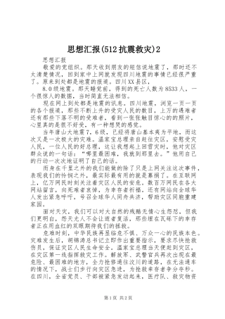 思想汇报(512抗震救灾)2