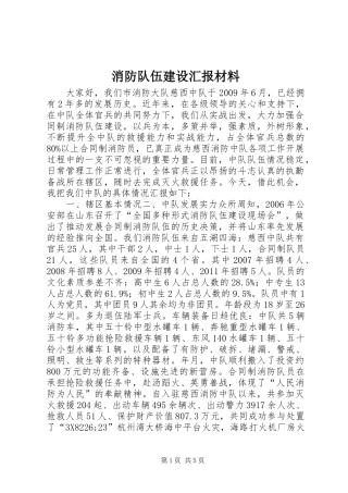 消防队伍建设汇报材料 