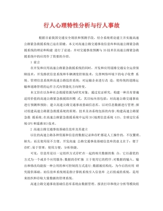 《安全管理》之行人心理特性分析与行人事故 