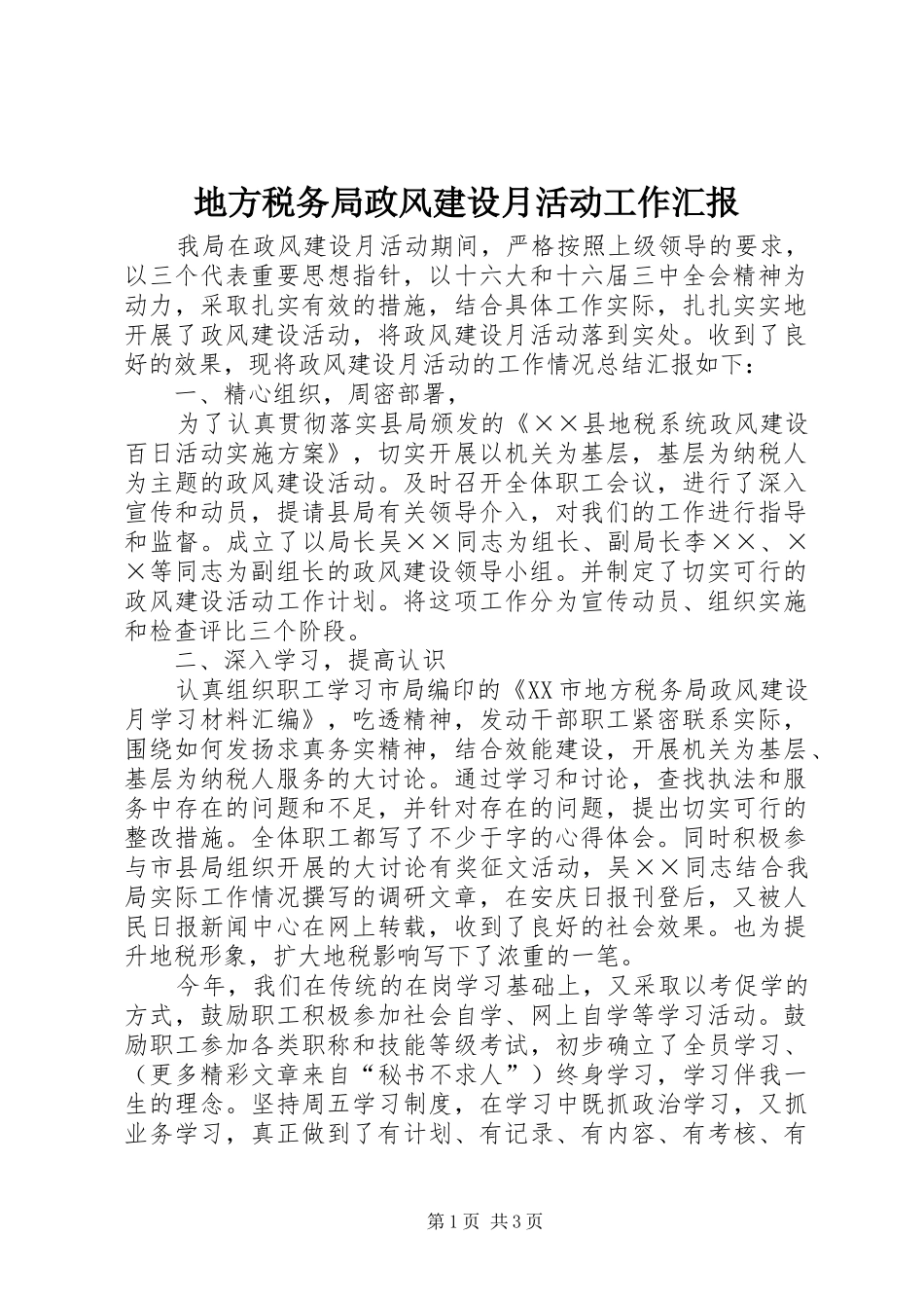 地方税务局政风建设月活动工作汇报 _第1页