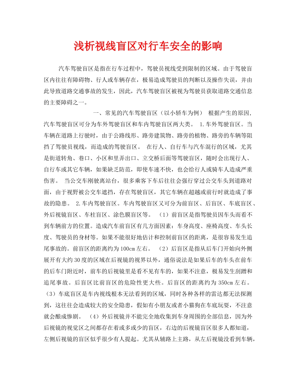 《安全管理》之浅析视线盲区对行车安全的影响 _第1页
