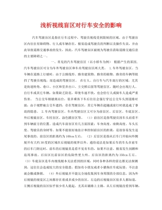 《安全管理》之浅析视线盲区对行车安全的影响 