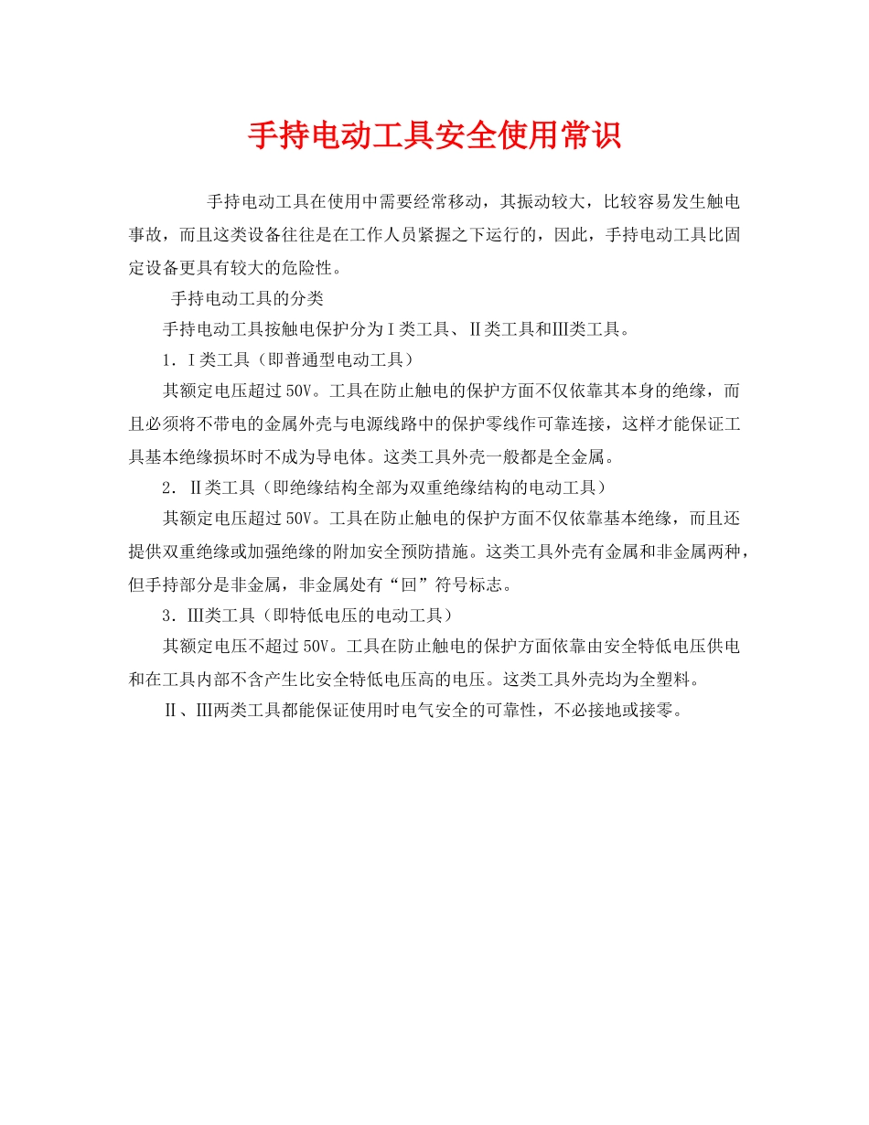 《安全管理》之手持电动工具安全使用常识 _第1页