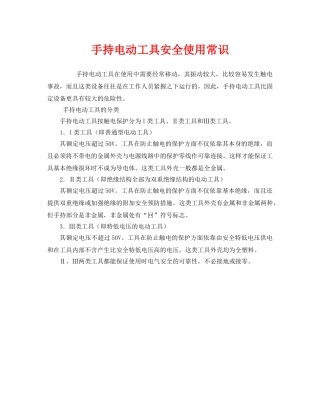 《安全管理》之手持电动工具安全使用常识 
