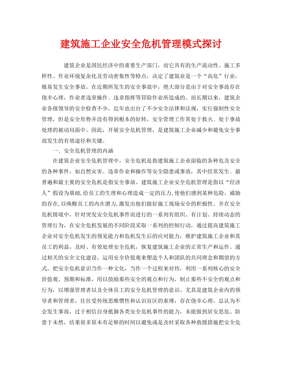 《安全管理》之建筑施工企业安全危机管理模式探讨 _第1页