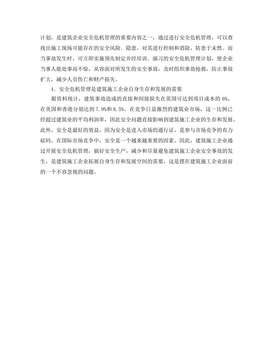 《安全管理》之建筑施工企业安全危机管理模式探讨 _第3页