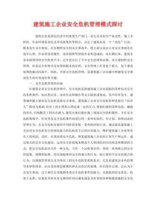 《安全管理》之建筑施工企业安全危机管理模式探讨 