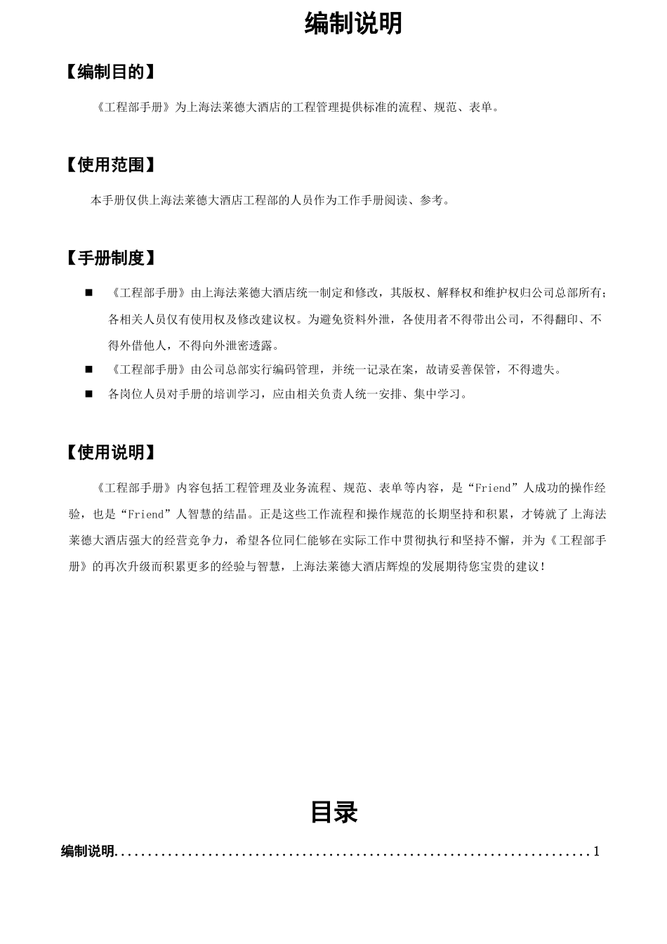 上海法莱德大酒店工程服务手册_第2页