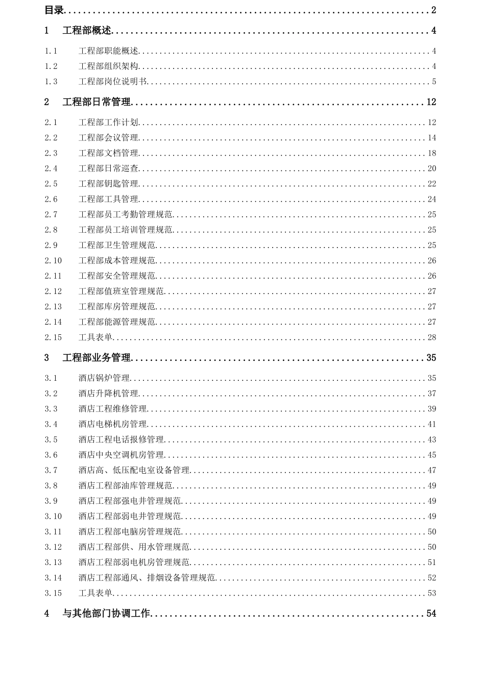 上海法莱德大酒店工程服务手册_第3页