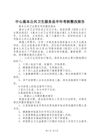 中心基本公共卫生服务县半年考核整改报告 
