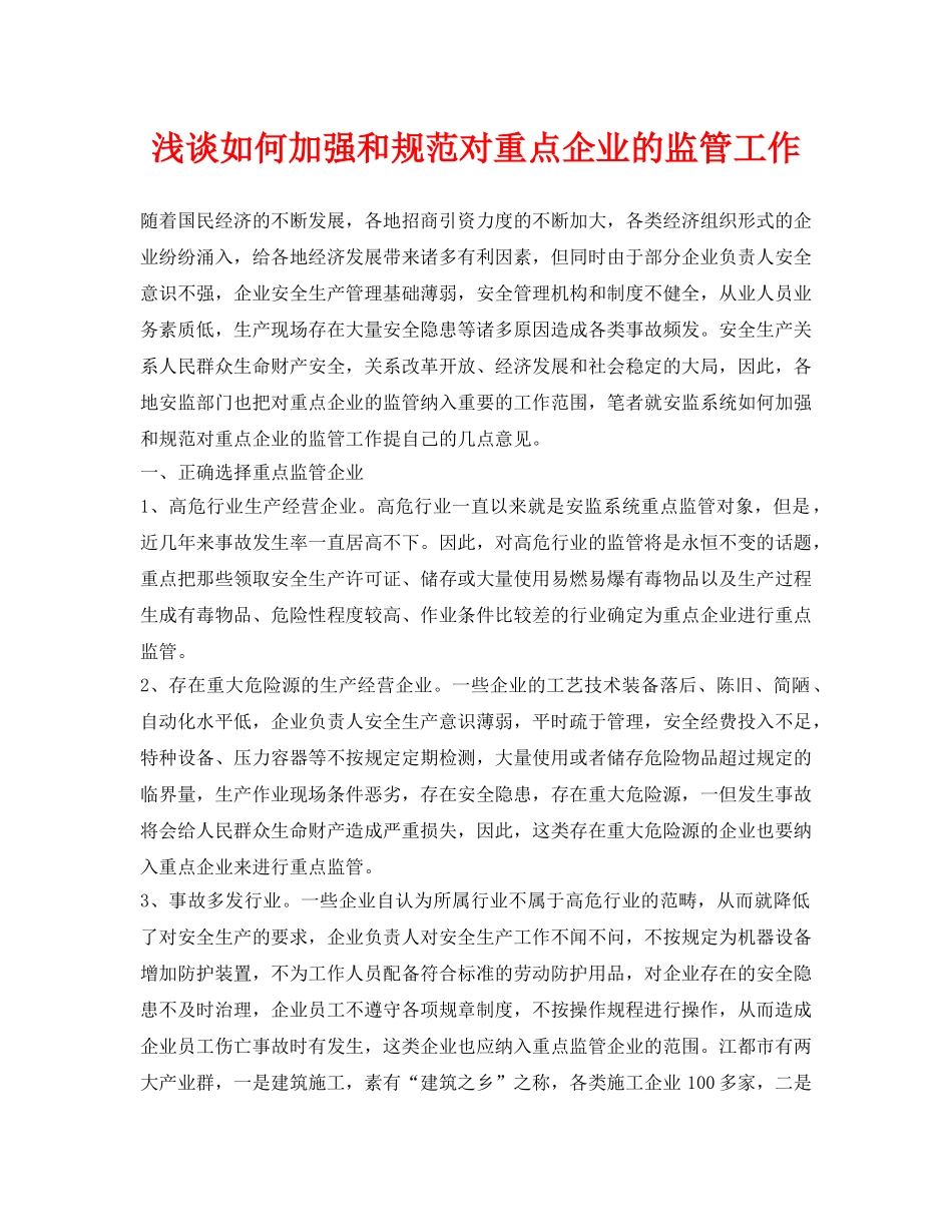 《安全管理论文》之浅谈如何加强和规范对重点企业的监管工作 _第1页