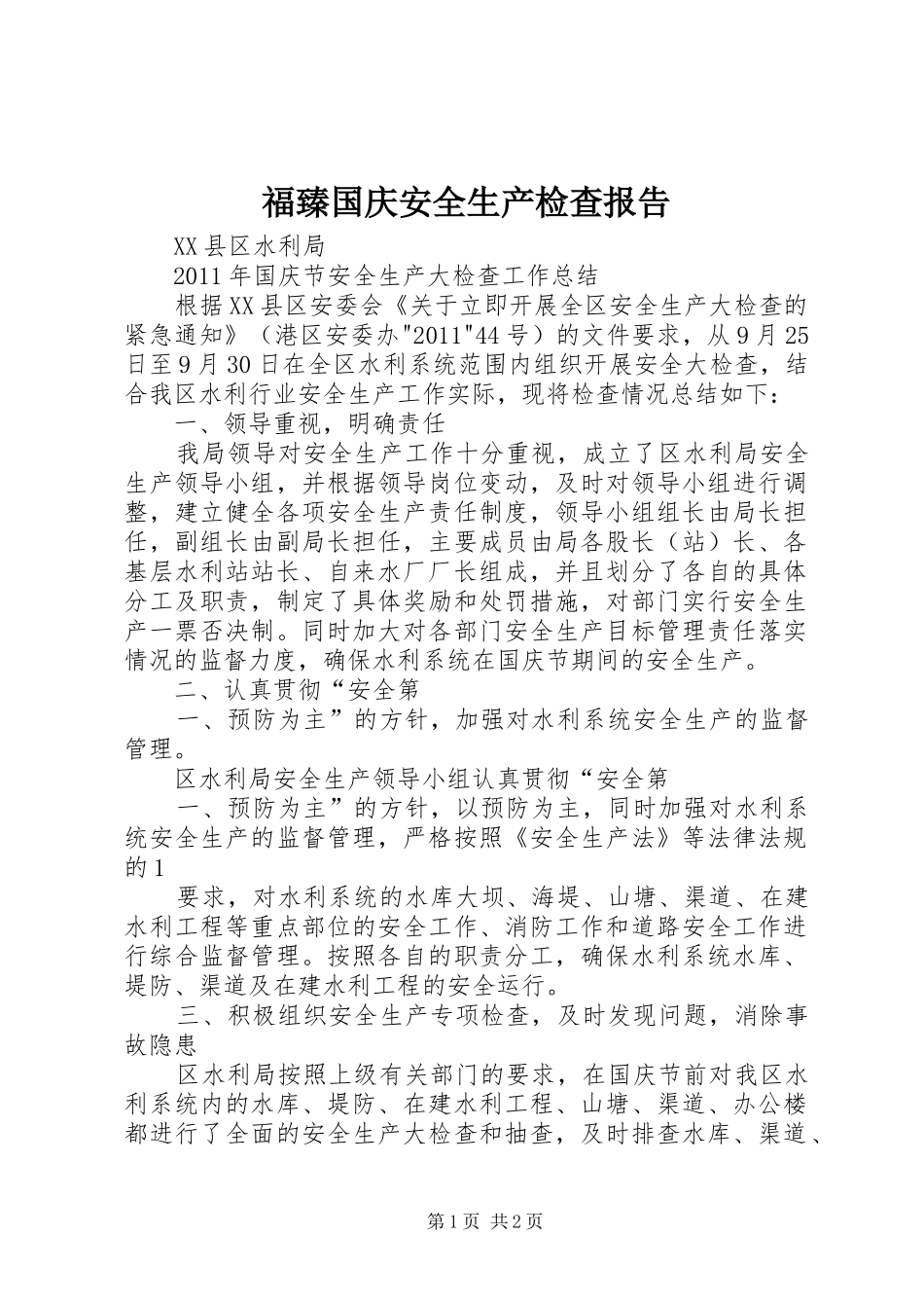 福臻国庆安全生产检查报告 _第1页