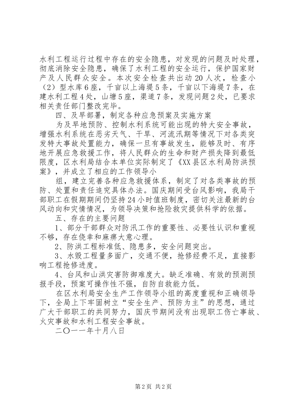 福臻国庆安全生产检查报告 _第2页