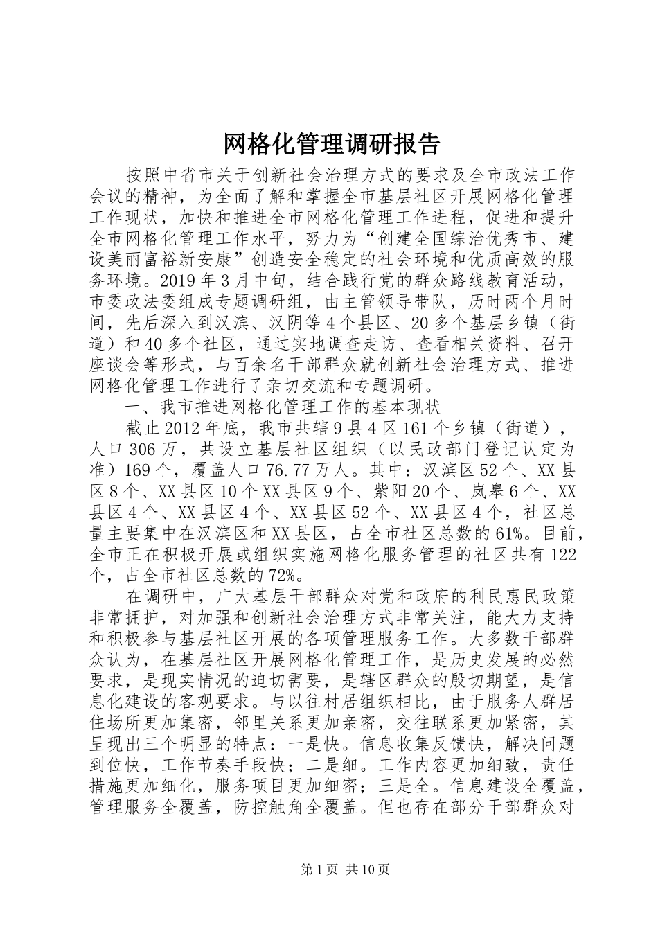 网格化管理调研报告 _第1页