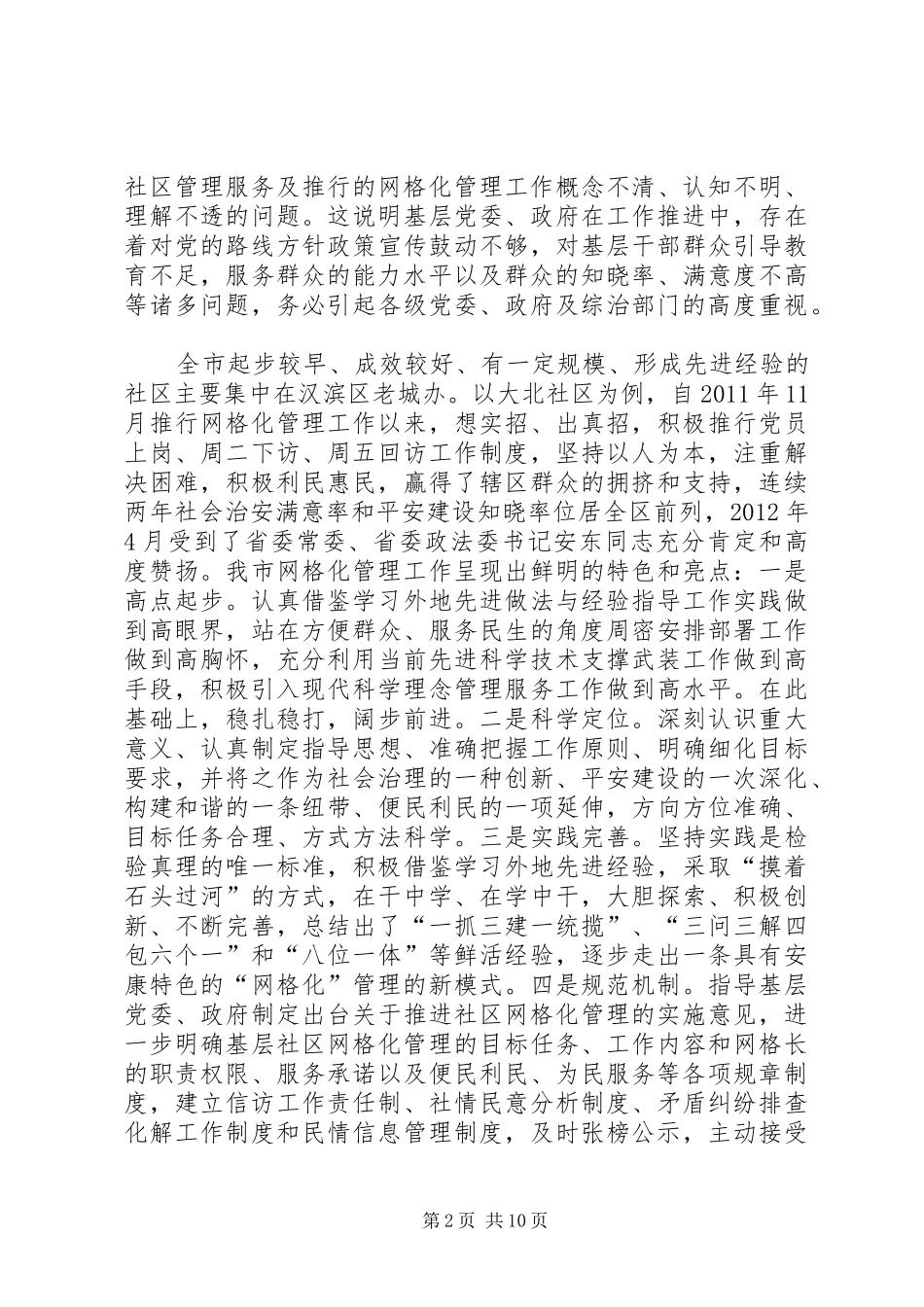 网格化管理调研报告 _第2页