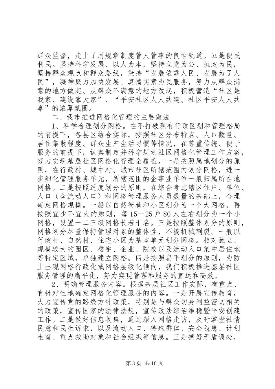 网格化管理调研报告 _第3页