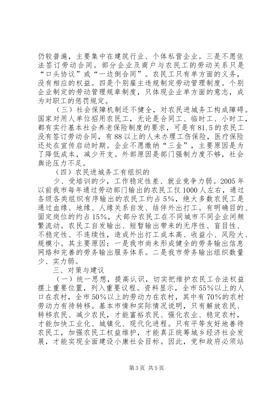进城务工人员组织工会调研报告 _第3页