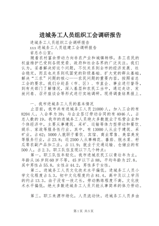 进城务工人员组织工会调研报告 