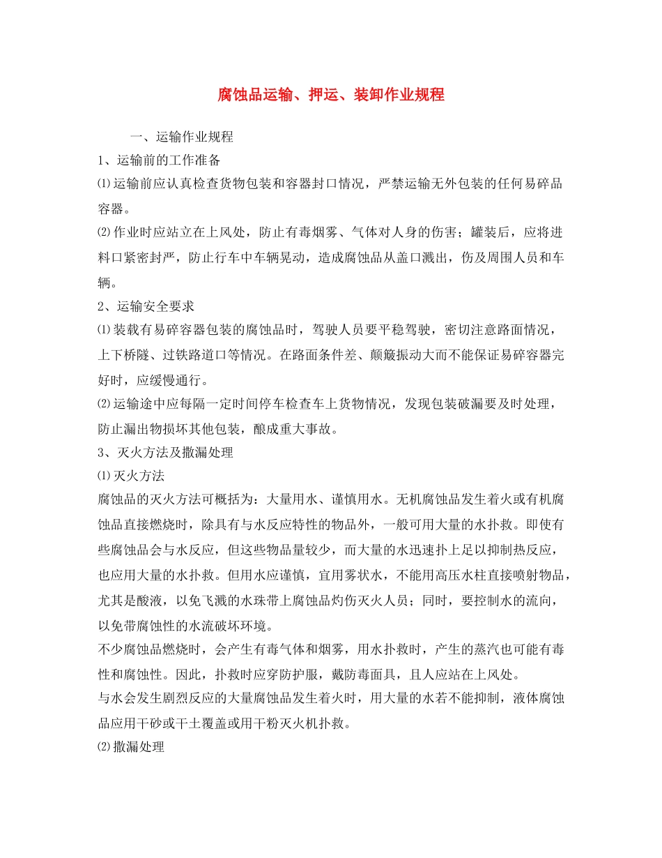 《安全操作规程》之腐蚀品运输、押运、装卸作业规程 _第1页