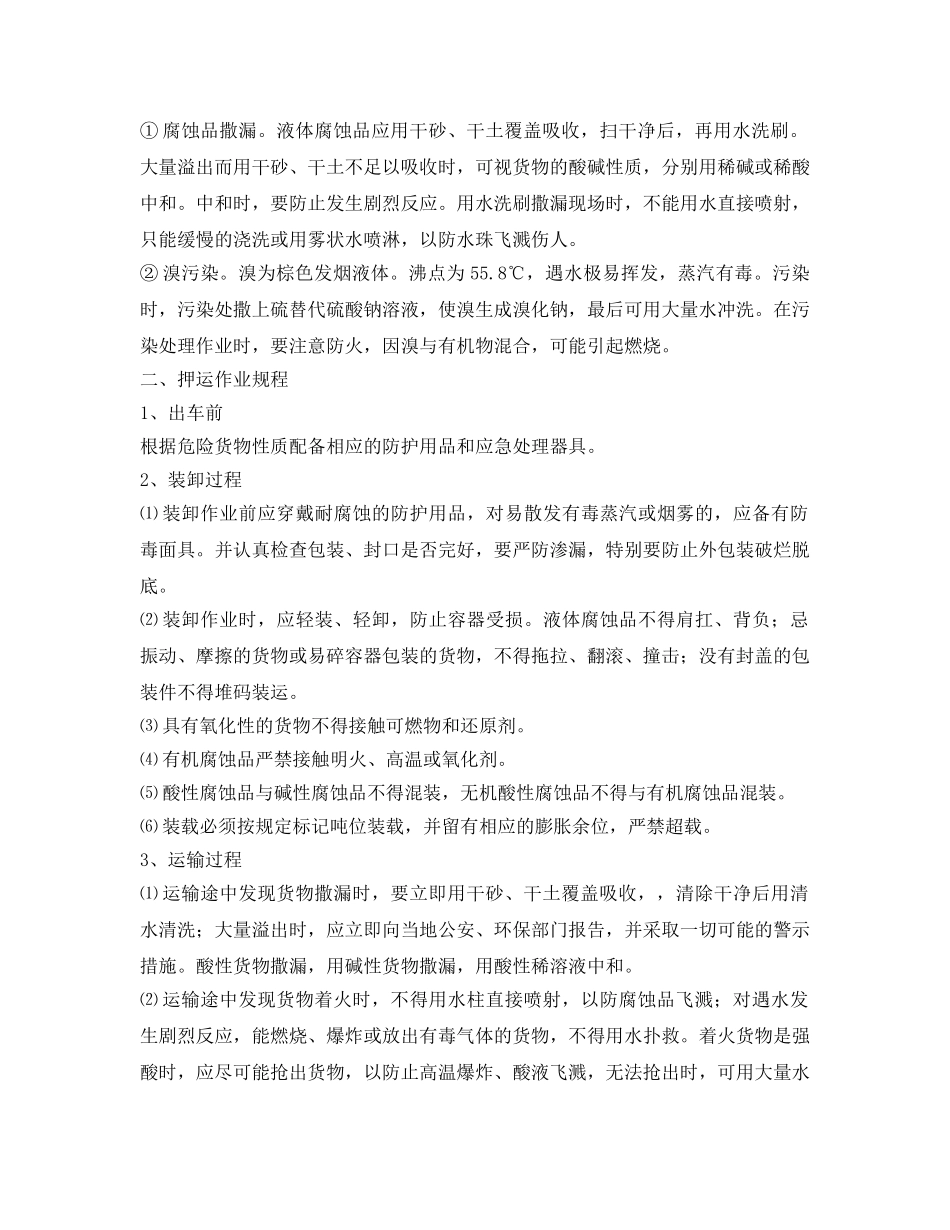 《安全操作规程》之腐蚀品运输、押运、装卸作业规程 _第2页