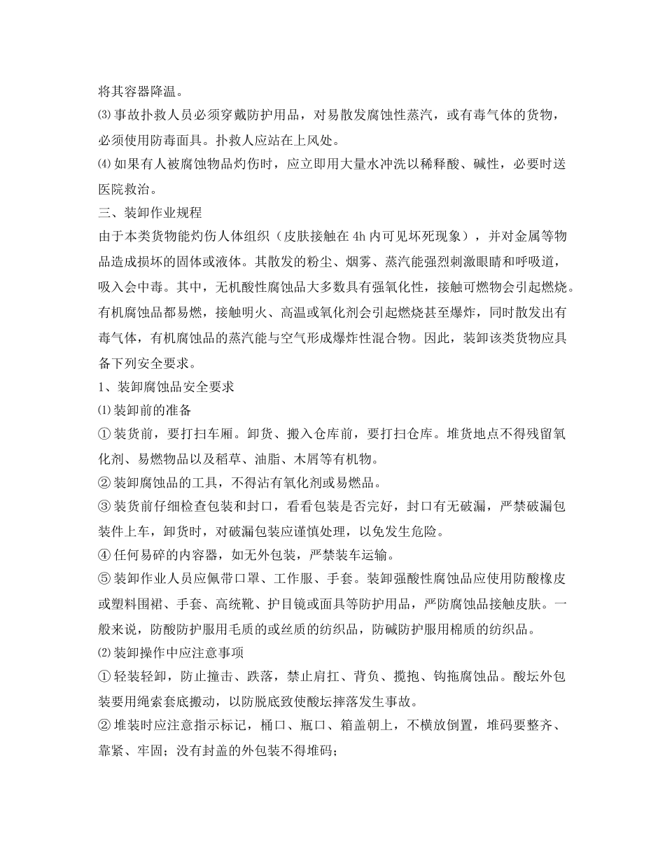 《安全操作规程》之腐蚀品运输、押运、装卸作业规程 _第3页