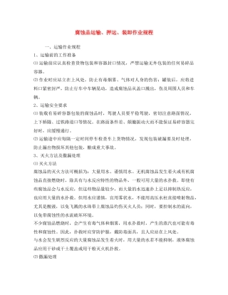 《安全操作规程》之腐蚀品运输、押运、装卸作业规程 