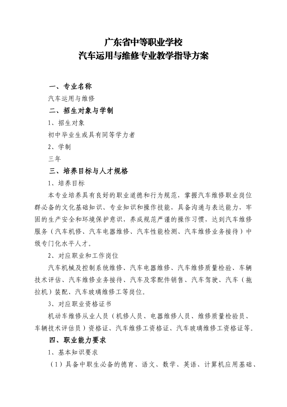中等职业学校汽车运用与维修专业教学指导方案_第1页