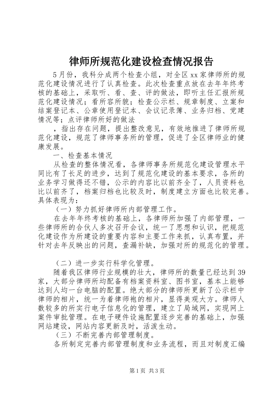 律师所规范化建设检查情况报告 _第1页