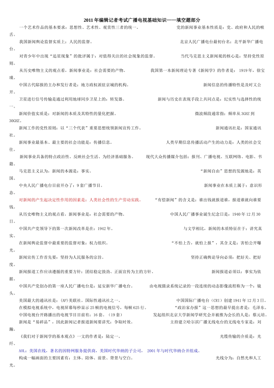 XXXX年编辑记者考试广播电视基础知识——填空题部分_第1页