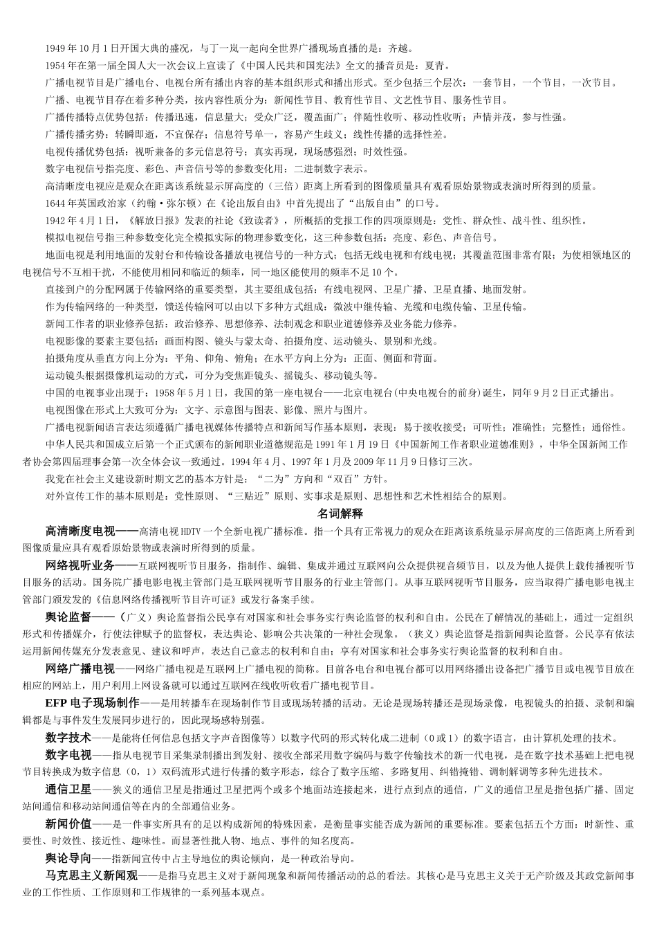 XXXX年编辑记者考试广播电视基础知识——填空题部分_第3页