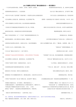 XXXX年编辑记者考试广播电视基础知识——填空题部分