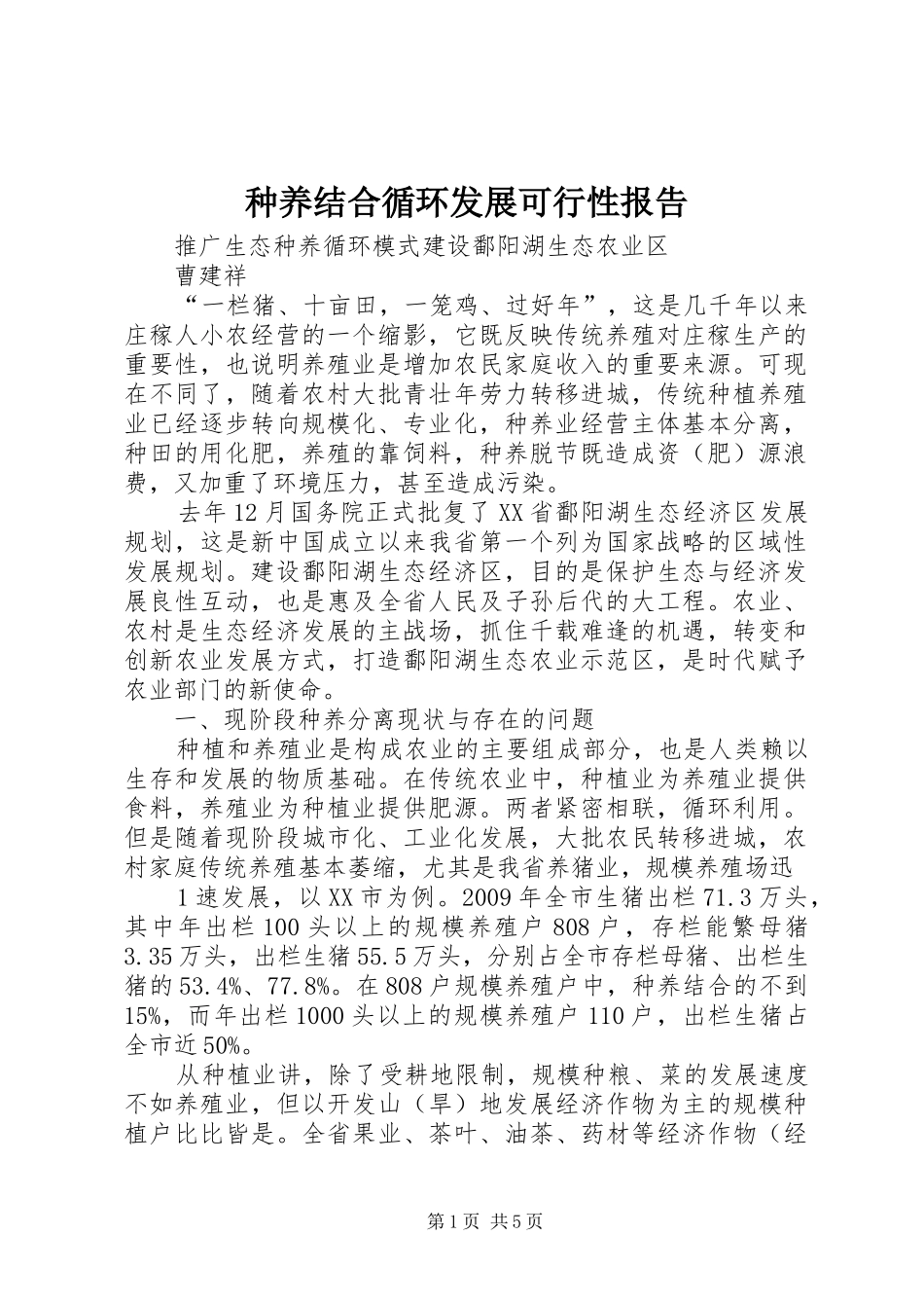 种养结合循环发展可行性报告 _第1页