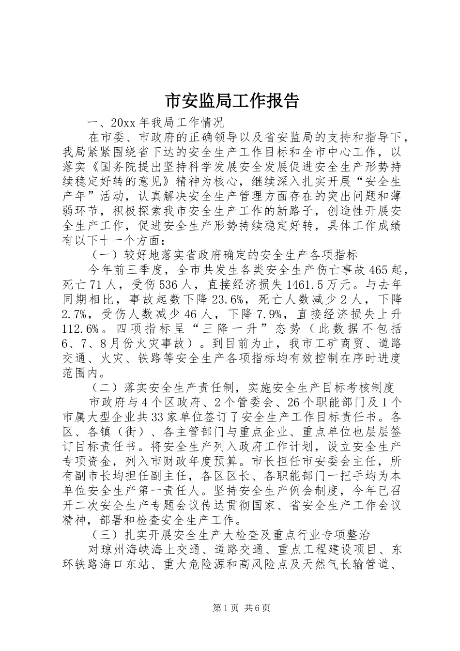 市安监局工作报告 _第1页