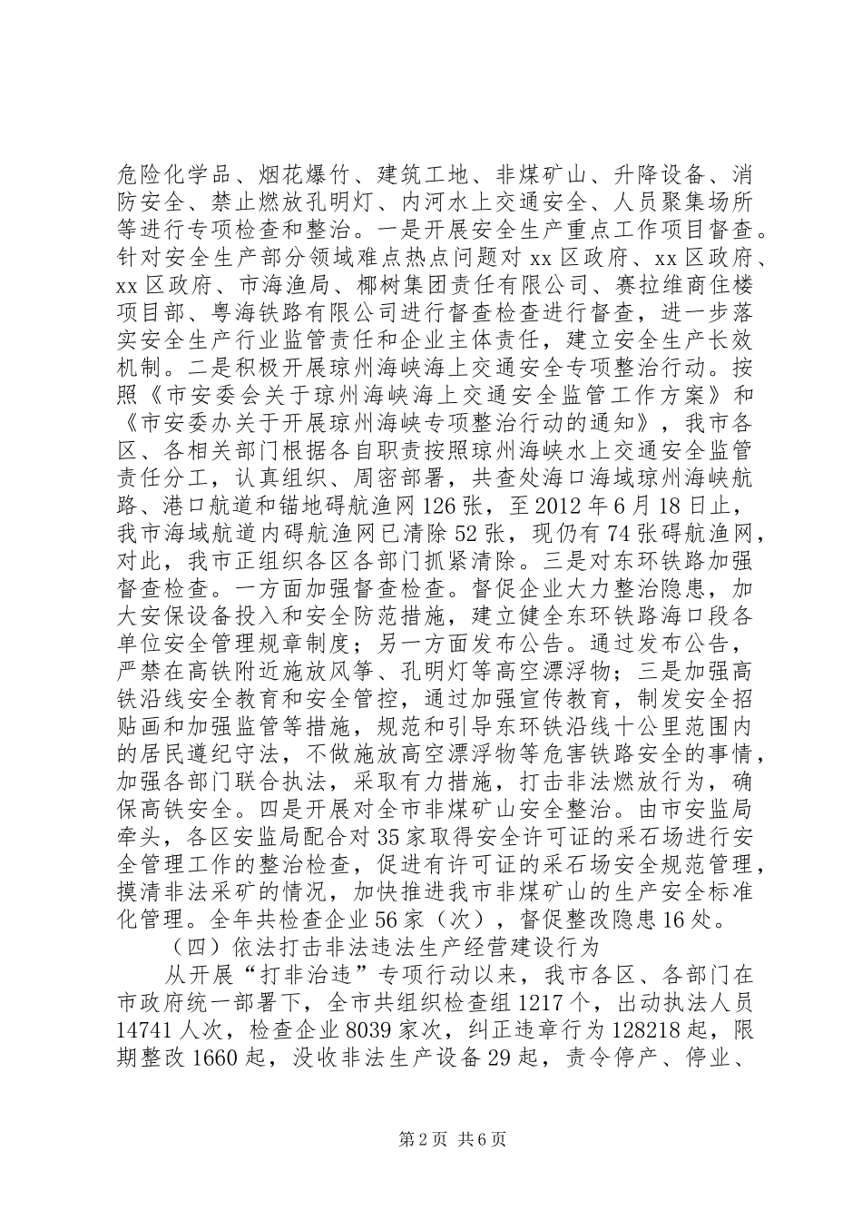 市安监局工作报告 _第2页