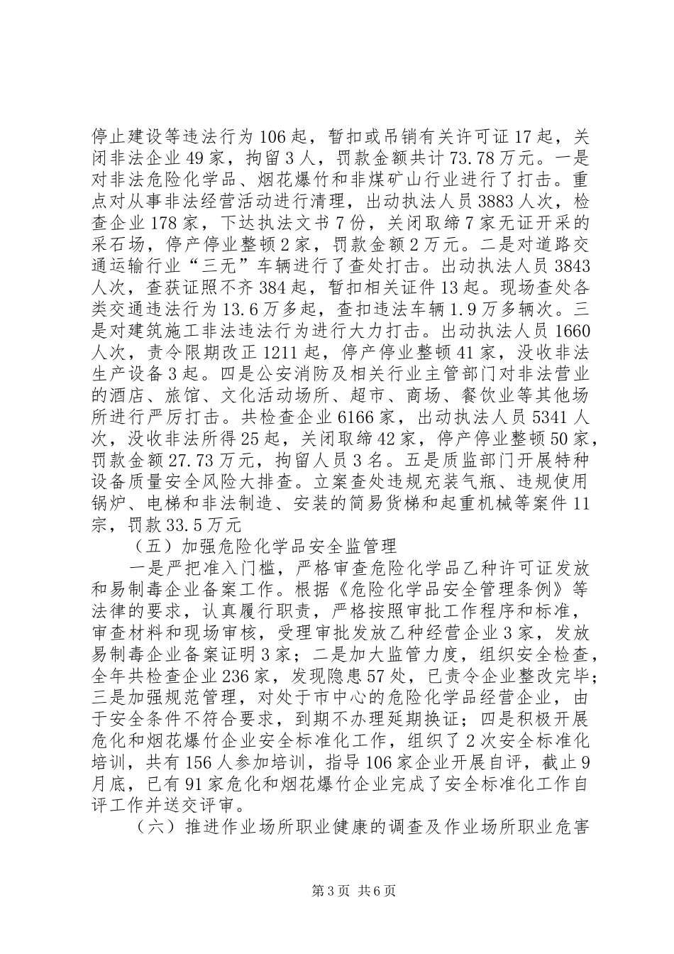 市安监局工作报告 _第3页