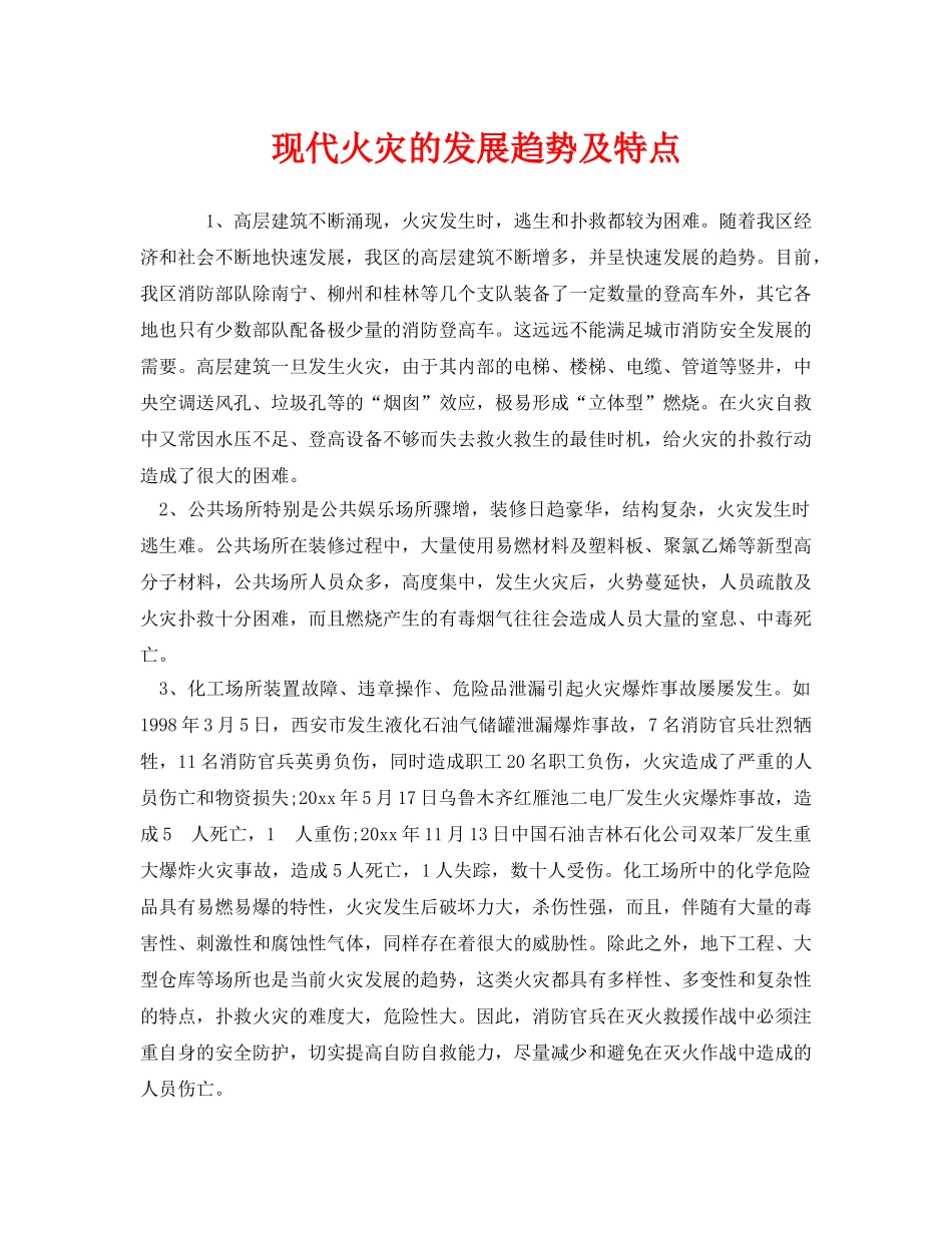《安全管理》之现代火灾的发展趋势及特点 _第1页