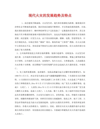 《安全管理》之现代火灾的发展趋势及特点 