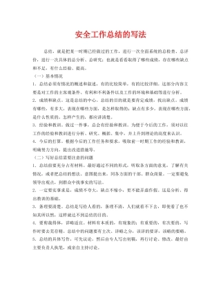 《安全管理文档》之安全工作总结的写法 
