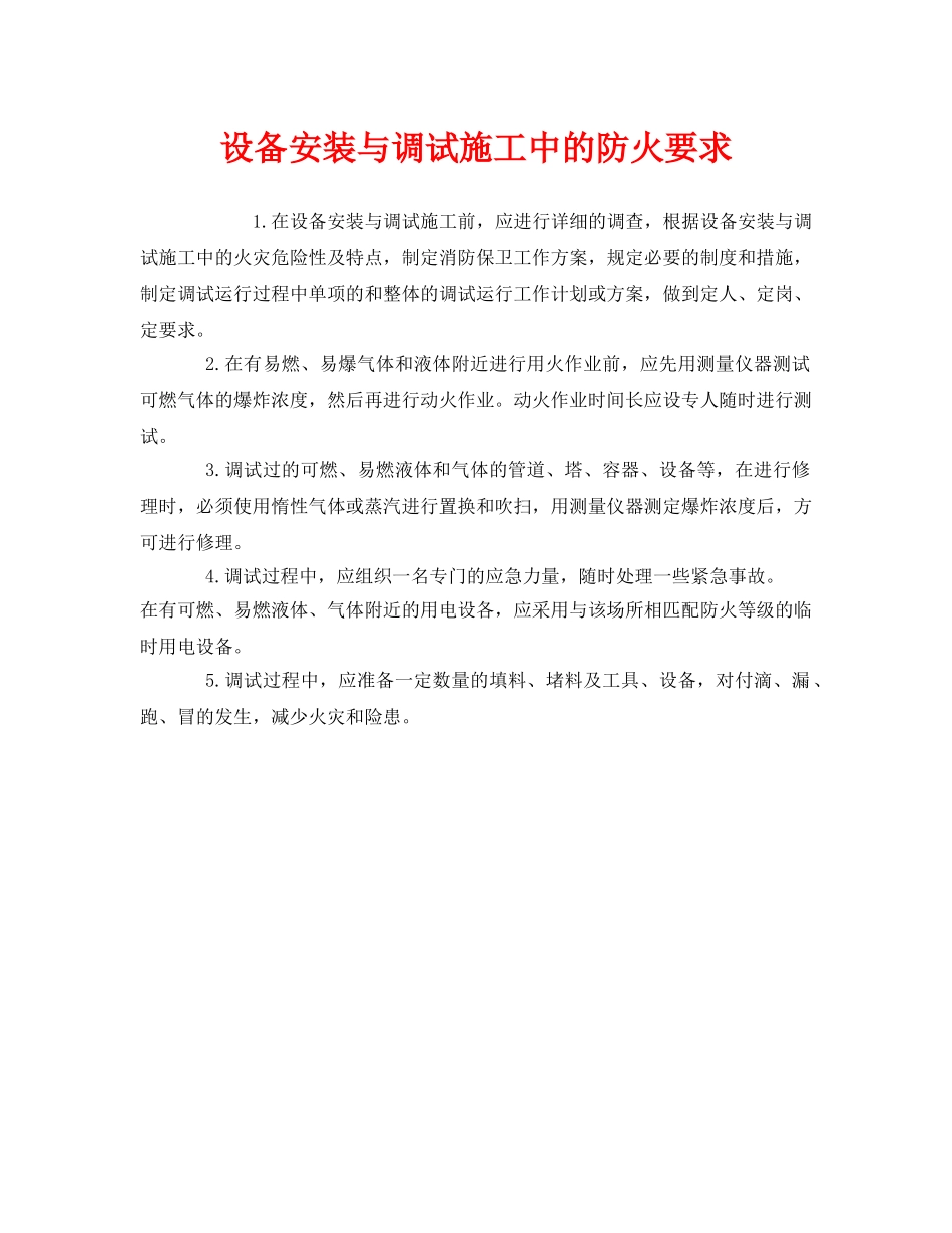 《安全管理》之设备安装与调试施工中的防火要求 _第1页