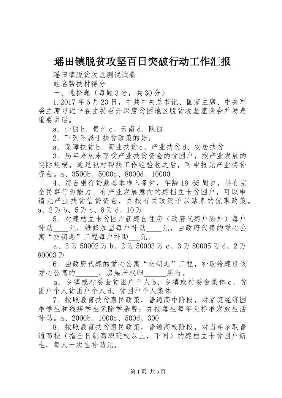 瑶田镇脱贫攻坚百日突破行动工作汇报 _第1页