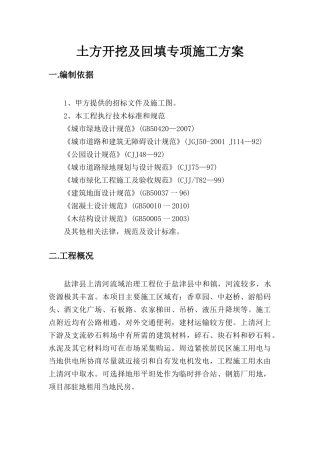 土方开挖及回填专项施工方案